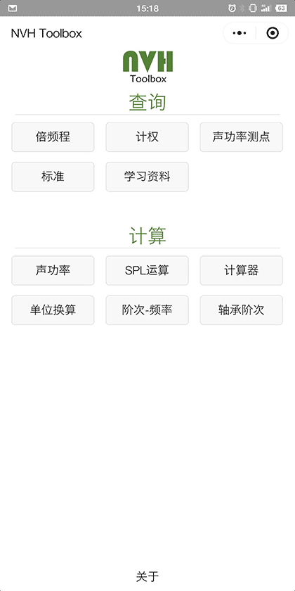 NVH toolbox截图1