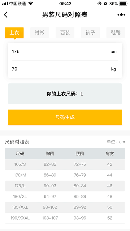 男装尺码对照表截图1