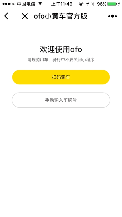 ofo小黄车官方版截图2