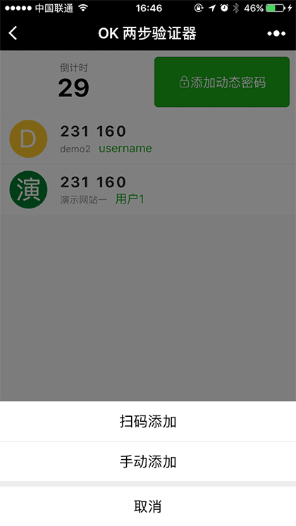 OK两步验证器截图3