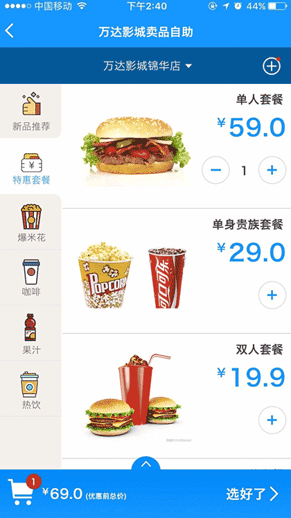 OneStore影院卖品自助点餐截图1