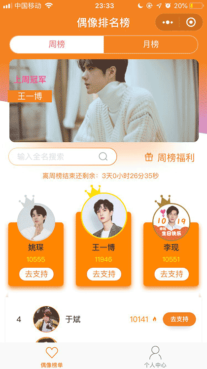 偶像排名榜截图1