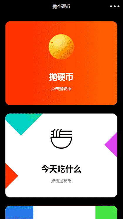 拋个硬币截图1