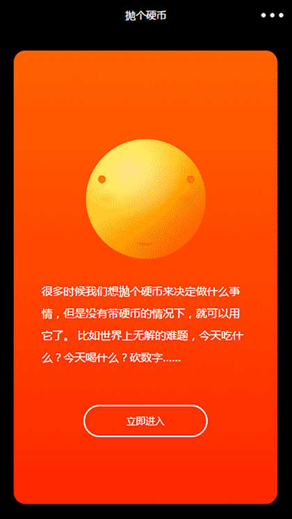 拋个硬币截图3
