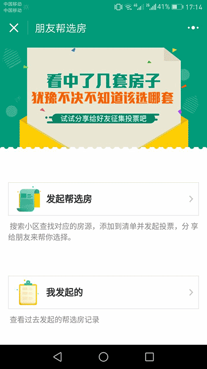 朋友帮选房截图1