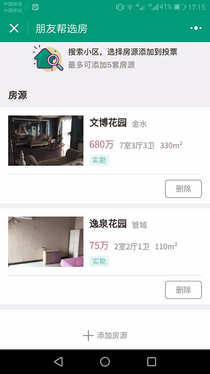 朋友帮选房截图2