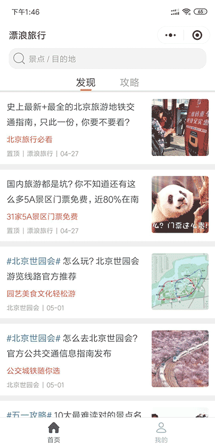 漂浪旅行截图1