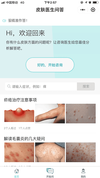 皮肤医生问答截图1