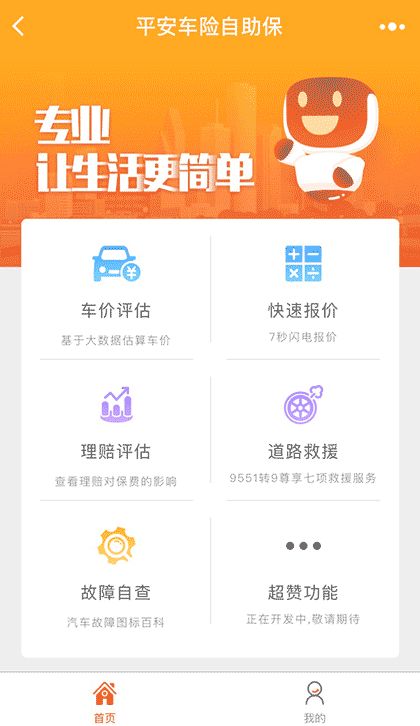 平安车险自助保截图1