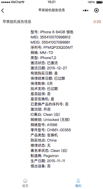 苹果GSX查询截图3