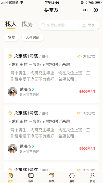 拼室友截图1