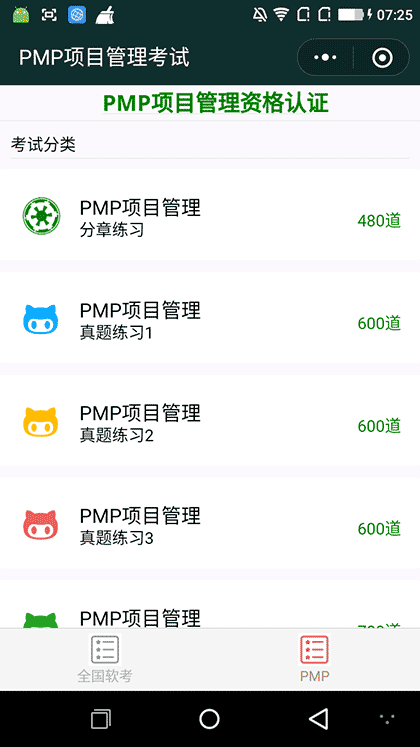 PMP项目管理考试截图1