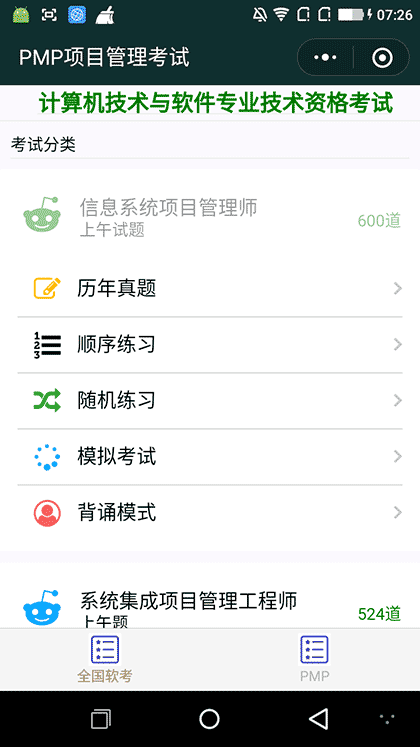 PMP项目管理考试截图2