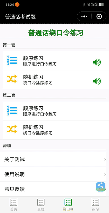 普通话水平测试题截图2