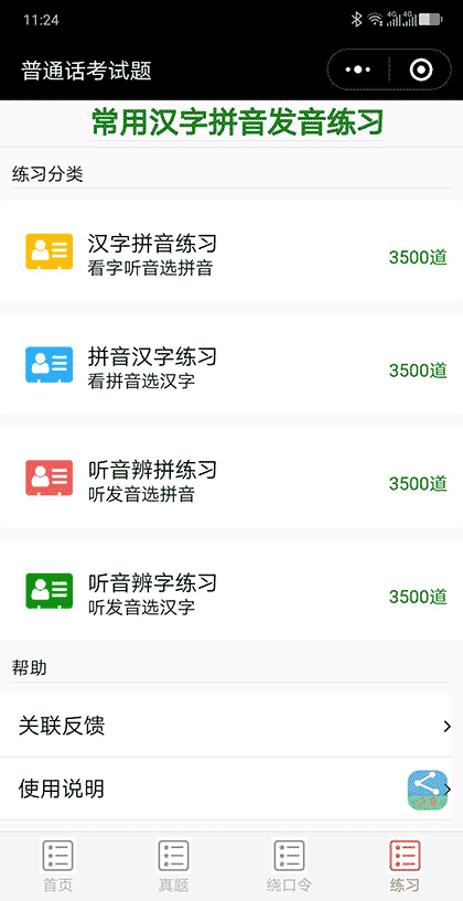 普通话水平考试题截图3