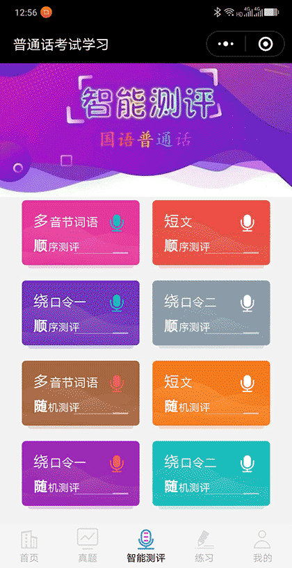 普通话考试学习截图2
