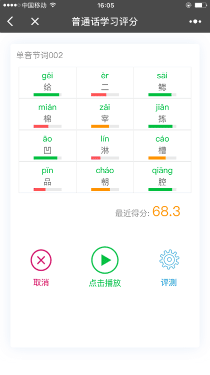 普通话学习评分截图2