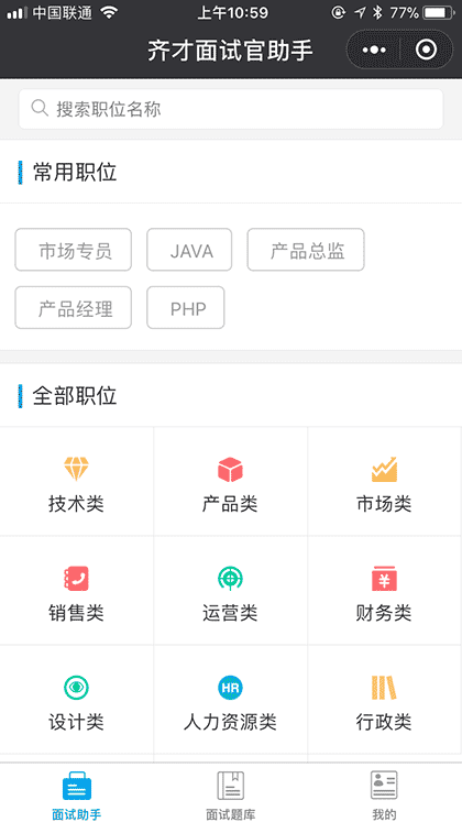 齐才面试官助手截图1