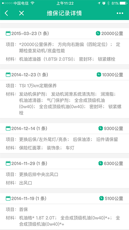 汽车维修保养查询截图2