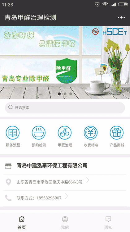 青岛甲醛治理检测截图1