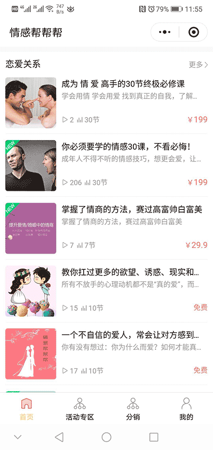 情感帮帮帮小程序 知识付费小程序截图2
