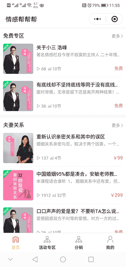 情感帮帮帮小程序 知识付费小程序截图3