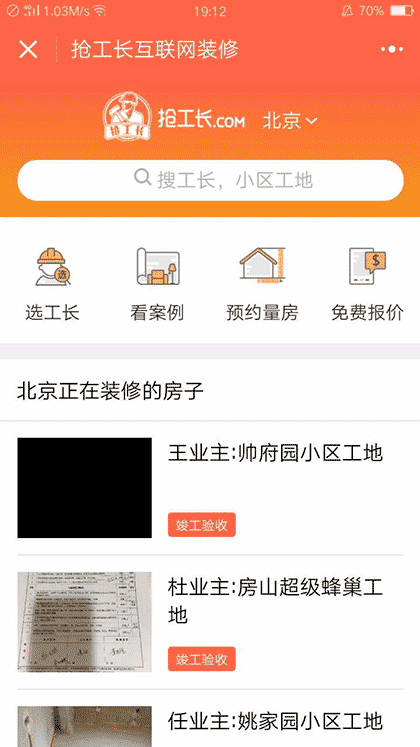 抢工长互联网装修截图2