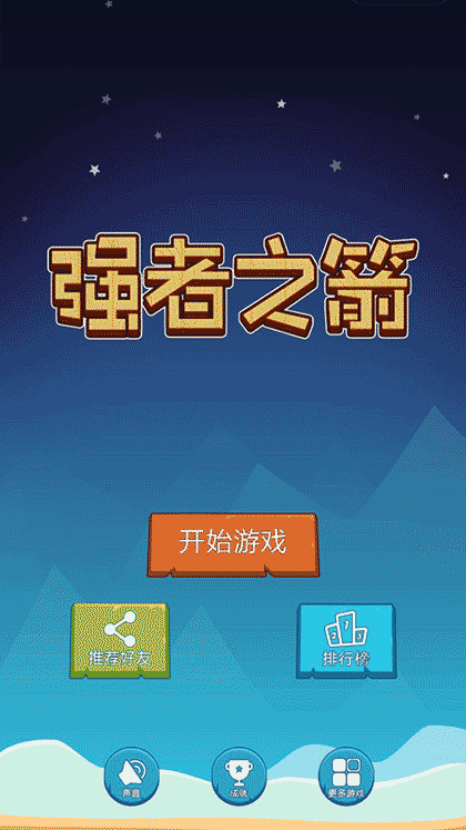 强者之箭截图1