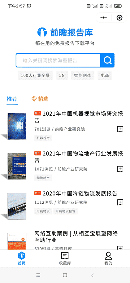前瞻报告库截图1