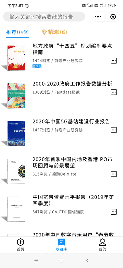 前瞻报告库截图2