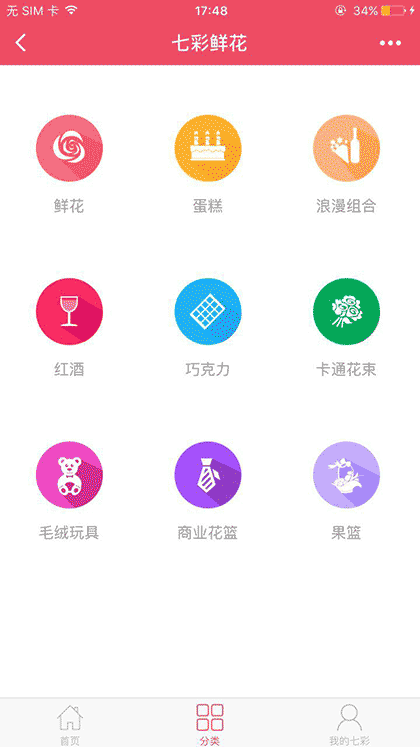 七彩鲜花速递截图1