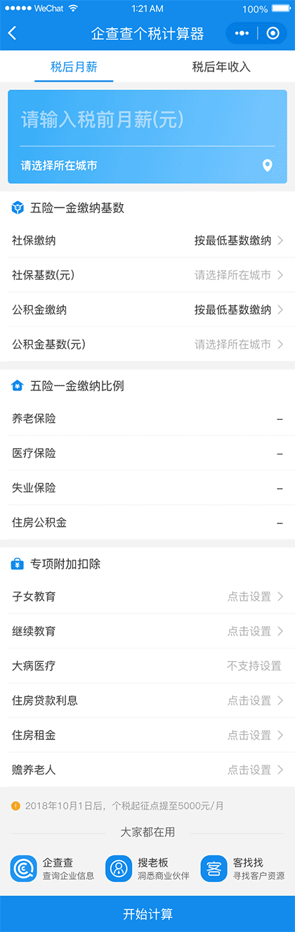企查查个税计算器截图1