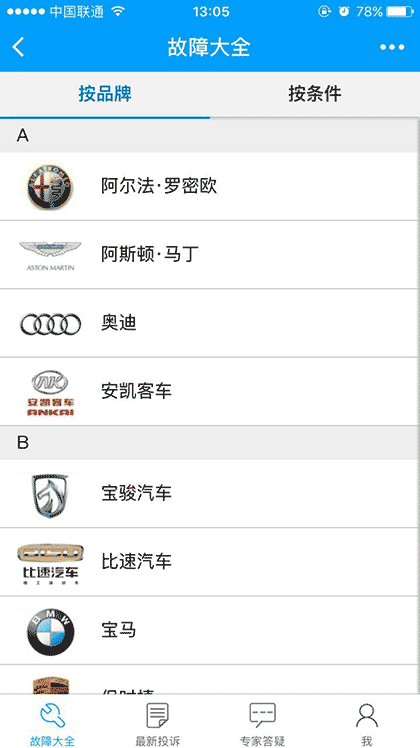 汽车故障大全截图1
