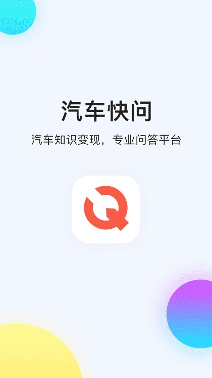 汽车快问截图1