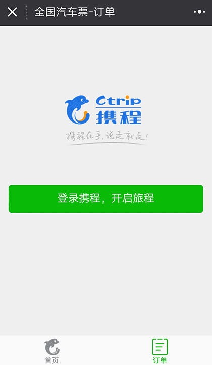 汽车票大管家截图1