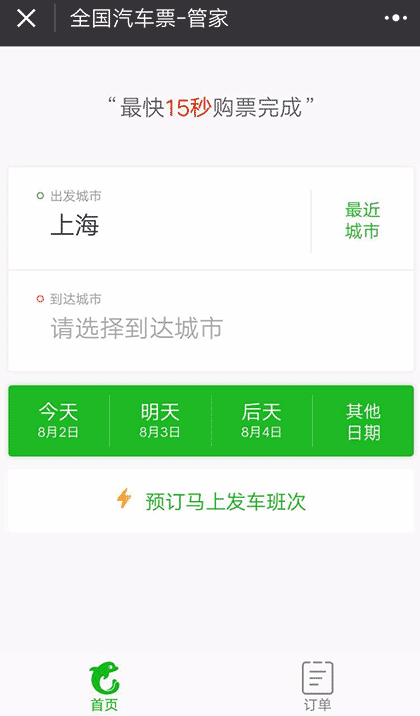 汽车票大管家截图2