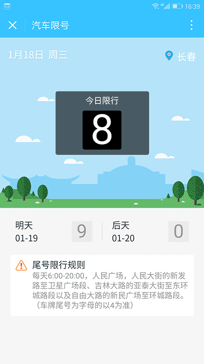 汽车限号截图1