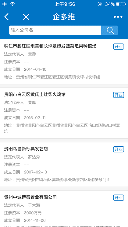 企多维企业查询截图2