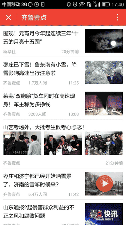 齐鲁壹点lite截图2