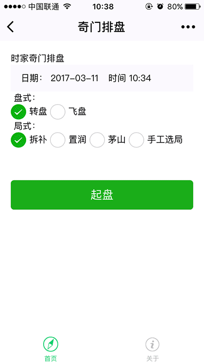 奇门遁甲排盘截图1