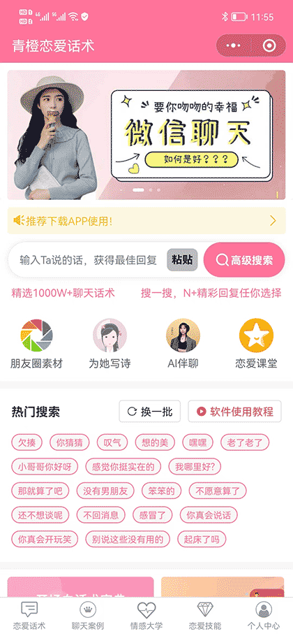 青橙恋爱话术截图1