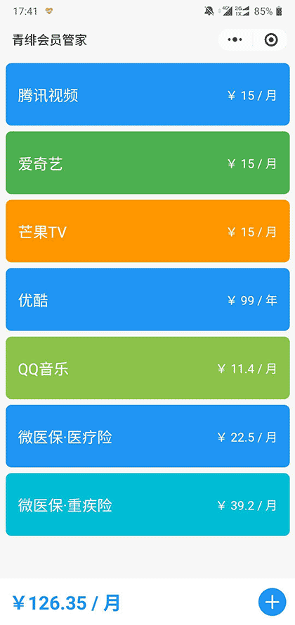 青绯会员管家截图1
