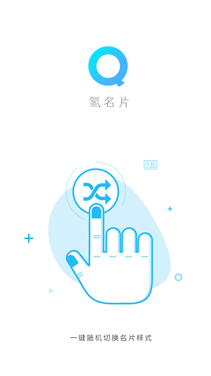 氢名片截图1