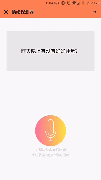 情绪探测器截图1
