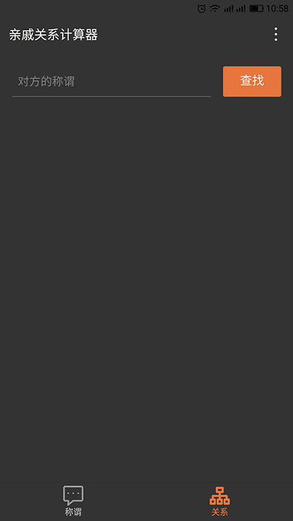 亲戚关系截图3