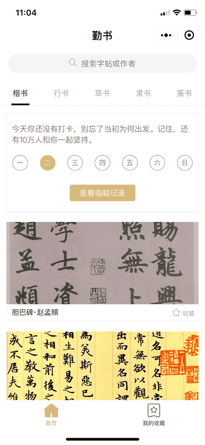 勤书书法字帖截图1