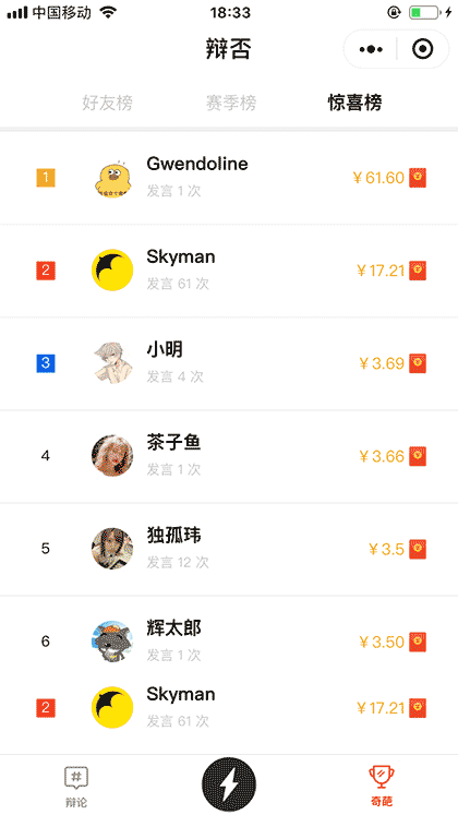 奇葩说辩论截图3