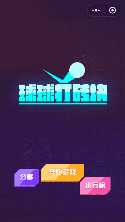 球球打砖块截图3