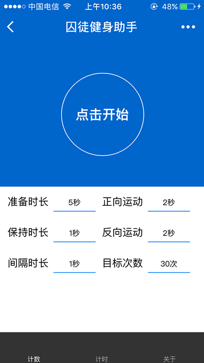 囚徒健身助手截图1