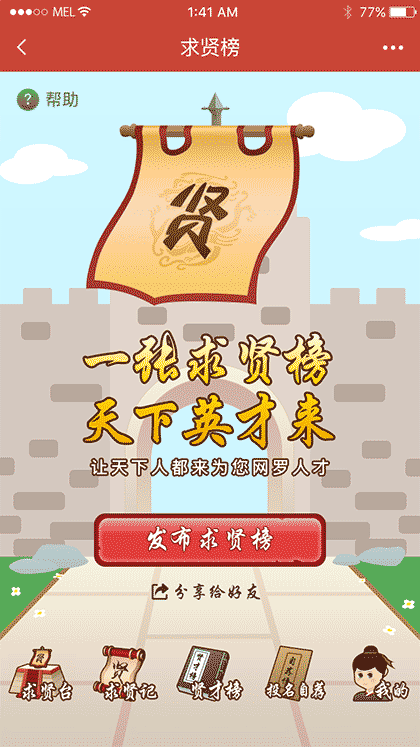 求贤榜截图1
